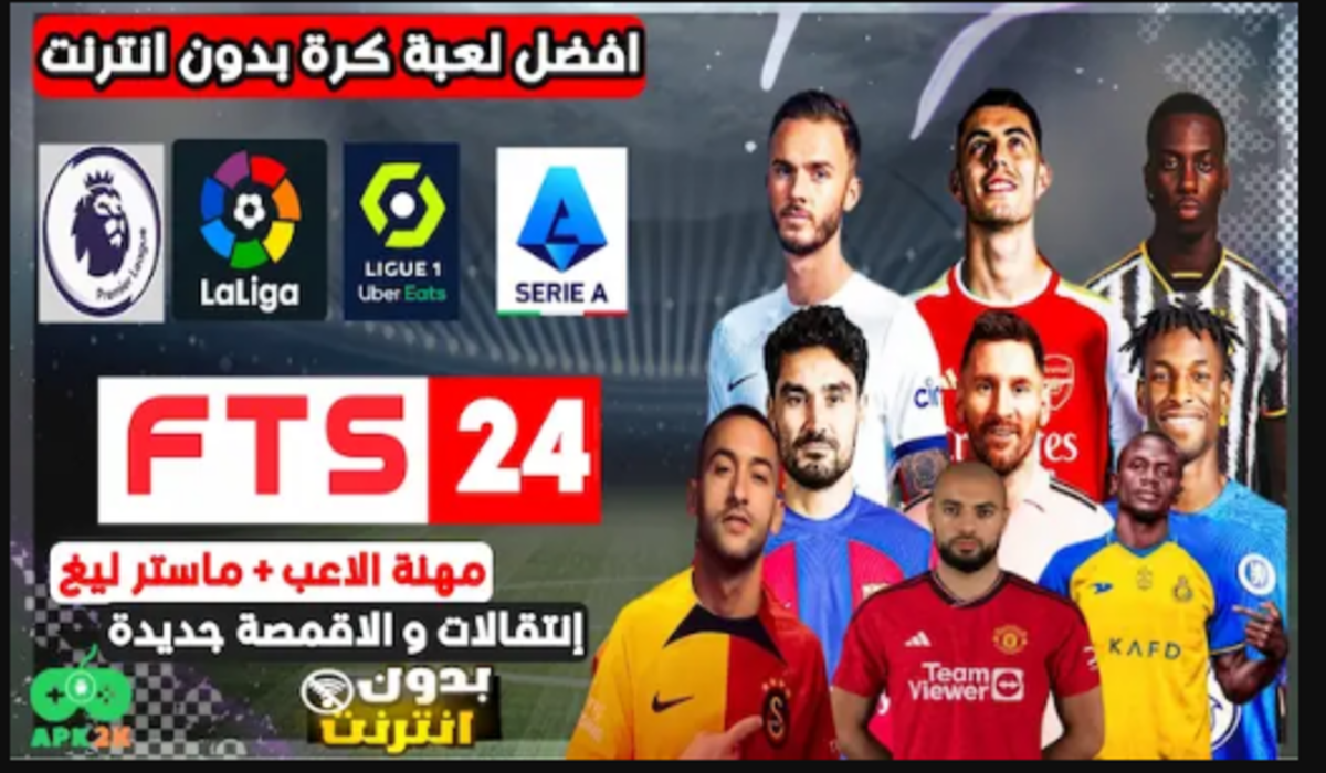 تحميل لعبة FTS 2024 إنطلاق بعالم جديد وتحديات كروية في الدوري السعودي وما وراءه - البديل