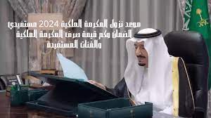 "بشرى سارة لأهل السعودية"2024 موعد صرف المكرمة الملكية لشهر رمضان 1445 